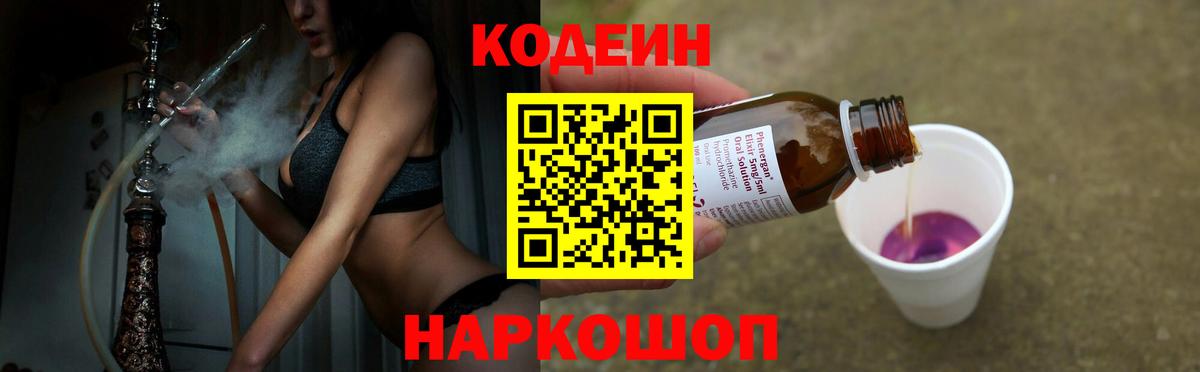 Codein напиток Lean (лин) Сердобск